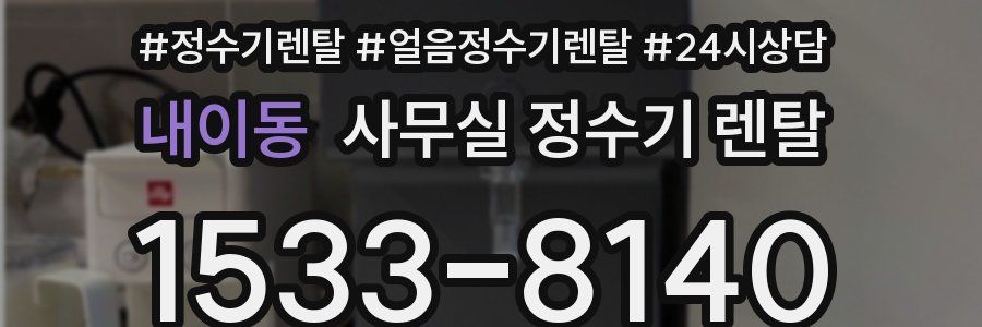 내이동 사무실 정수기 렌탈