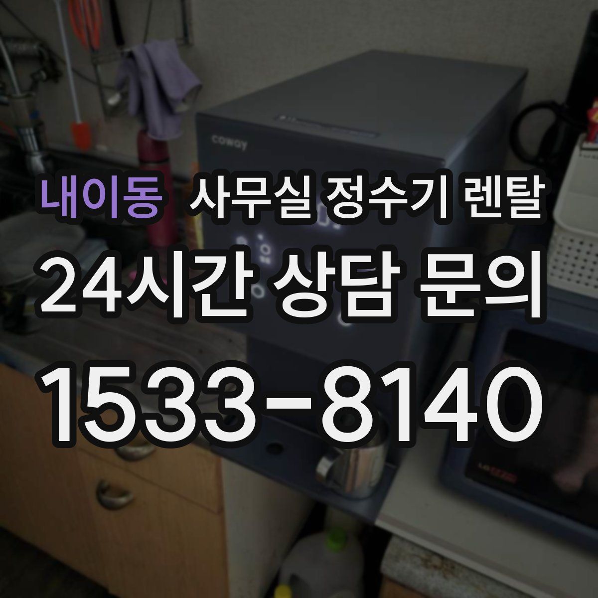 내이동 사무실 정수기 렌탈
