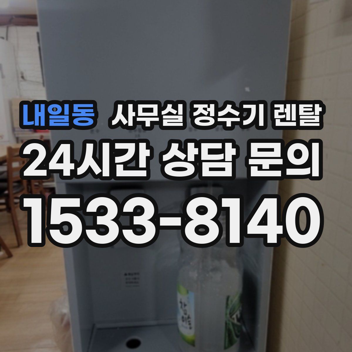 내일동 사무실 정수기 렌탈