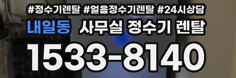 내일동 사무실 정수기 렌탈