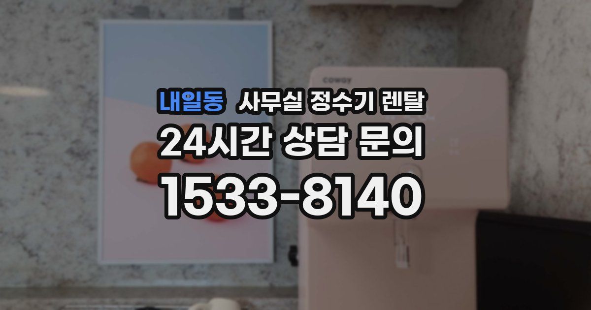 내일동 사무실 정수기 렌탈