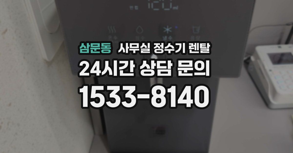 삼문동 사무실 정수기 렌탈