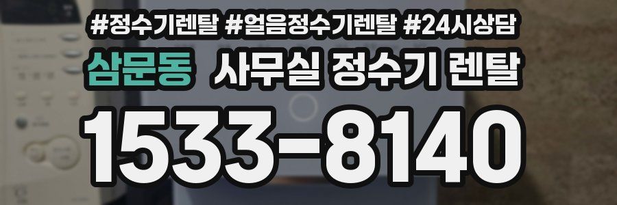 삼문동 사무실 정수기 렌탈