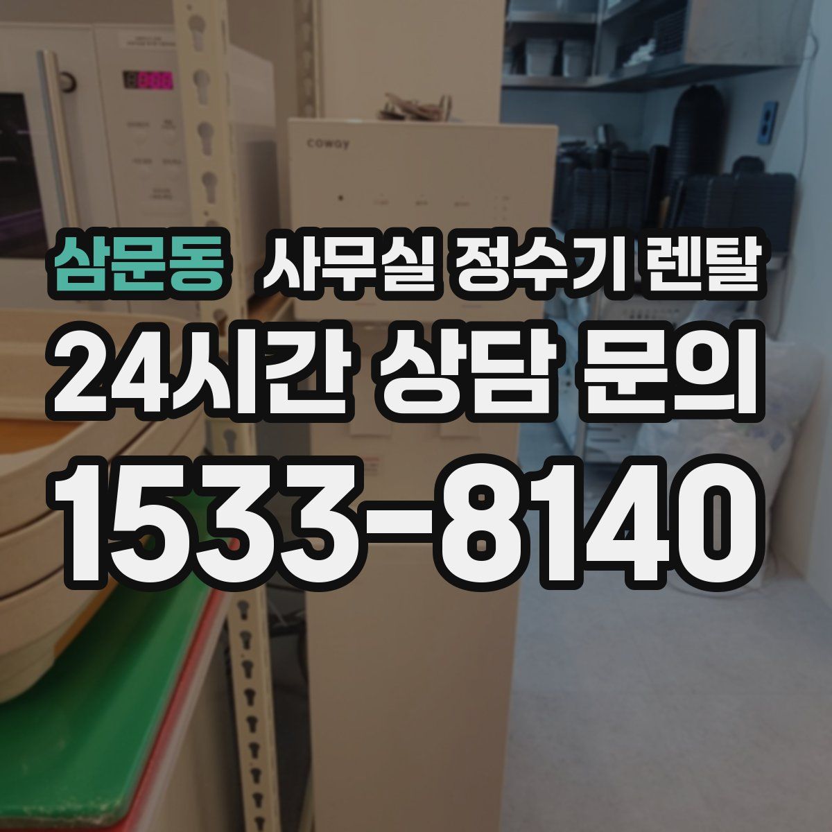 삼문동 사무실 정수기 렌탈