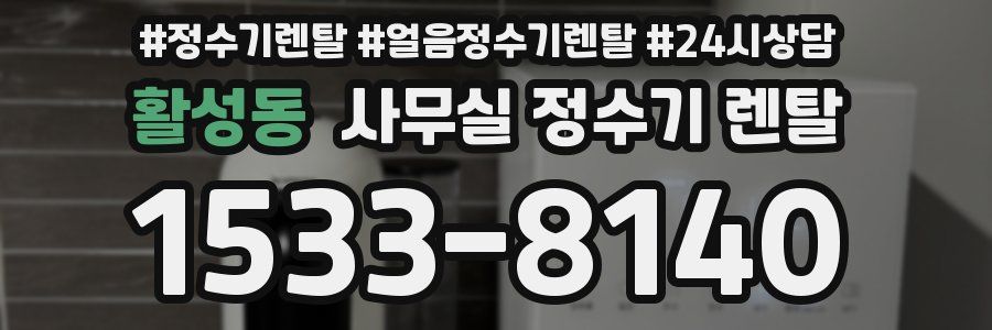 활성동 사무실 정수기 렌탈