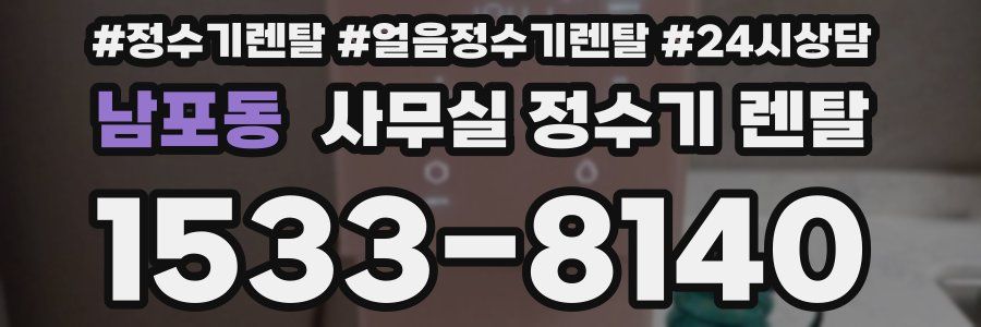 남포동 사무실 정수기 렌탈