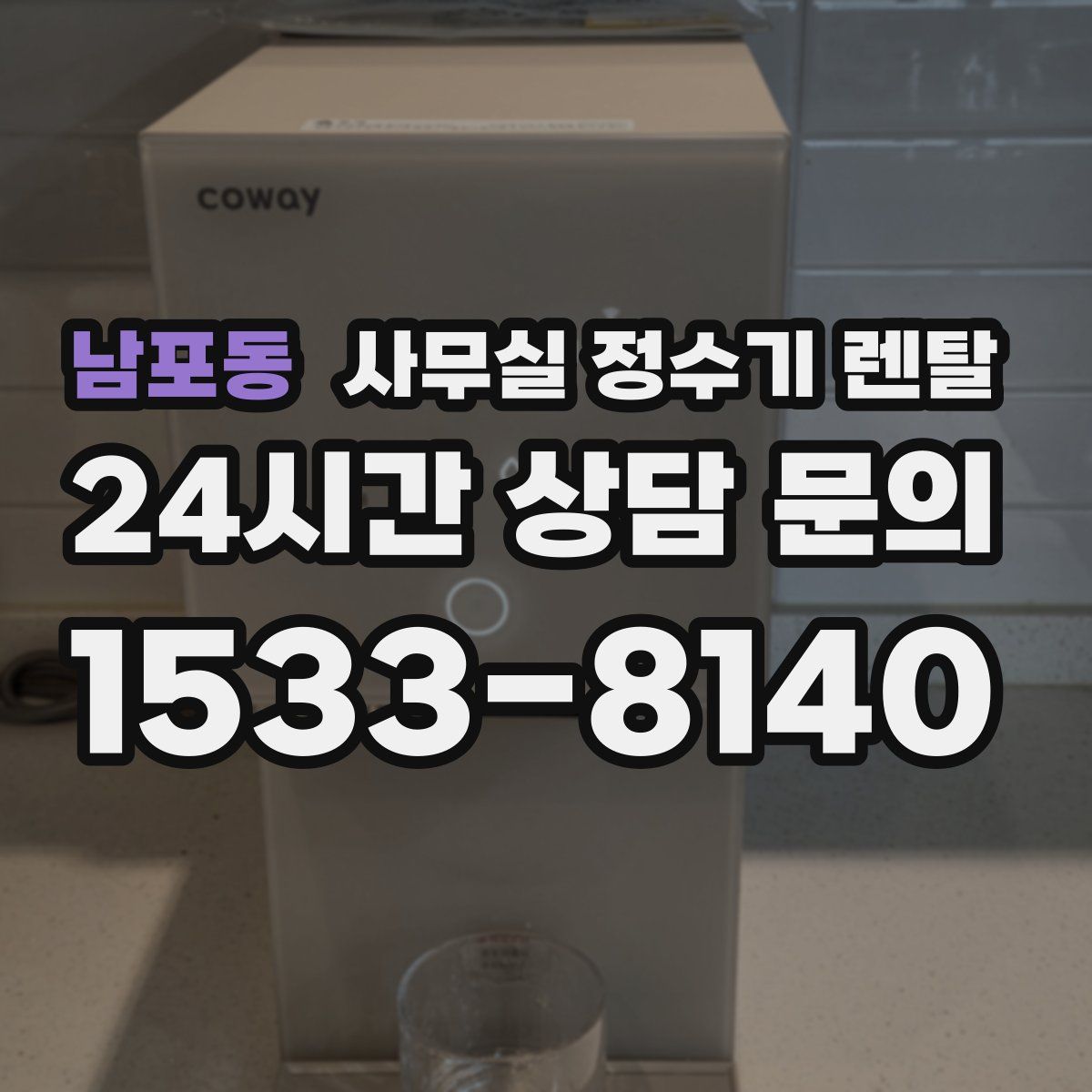 남포동 사무실 정수기 렌탈