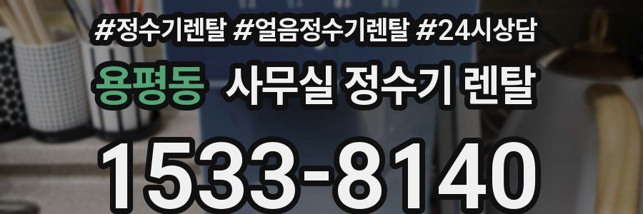 용평동 사무실 정수기 렌탈