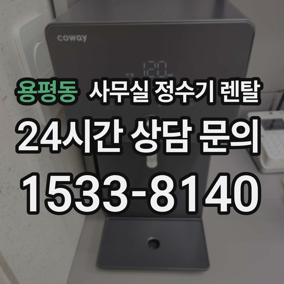 용평동 사무실 정수기 렌탈