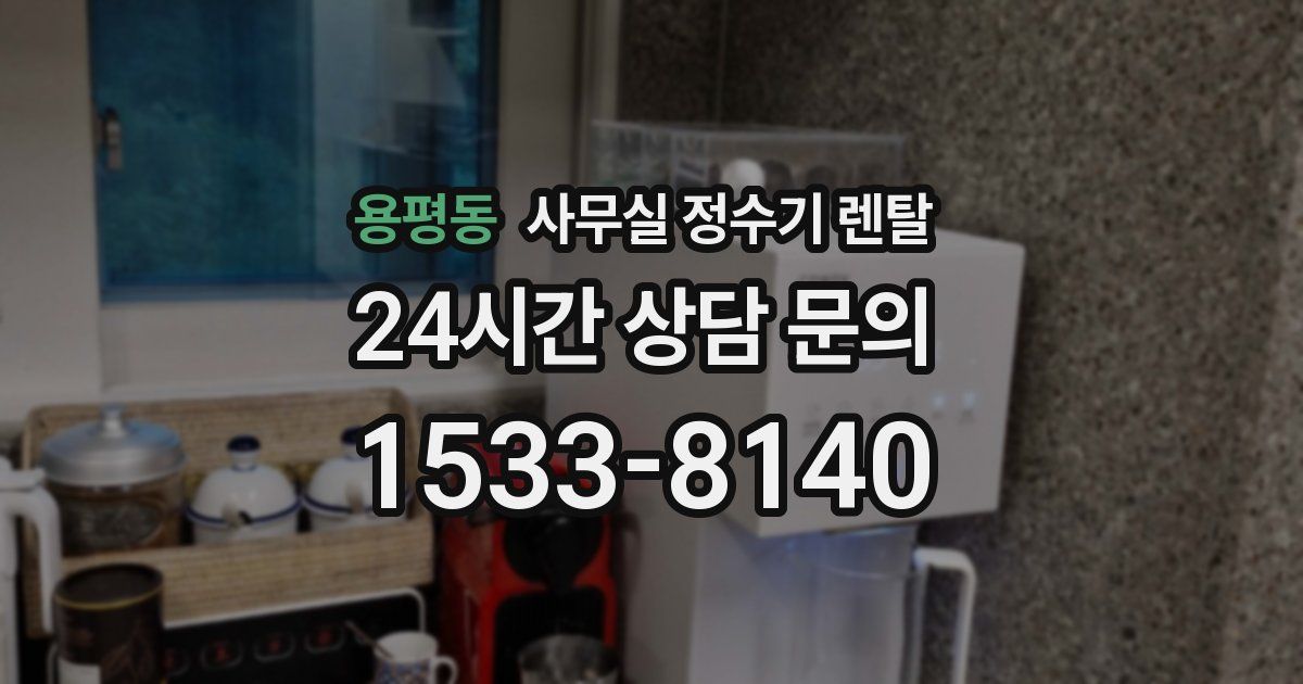 용평동 사무실 정수기 렌탈