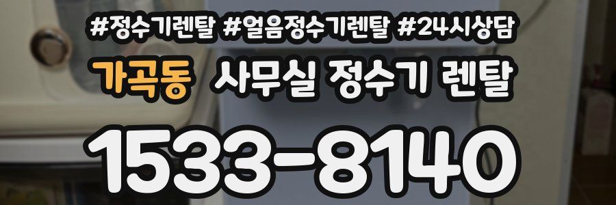 가곡동 사무실 정수기 렌탈