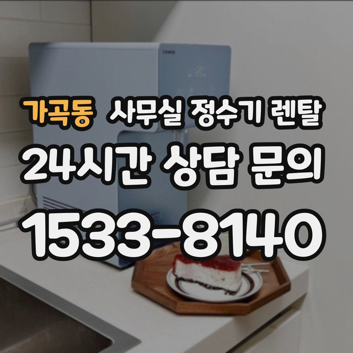 가곡동 사무실 정수기 렌탈