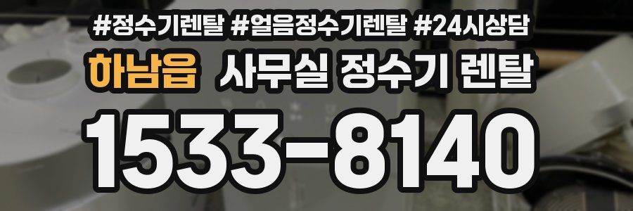 하남읍 사무실 정수기 렌탈