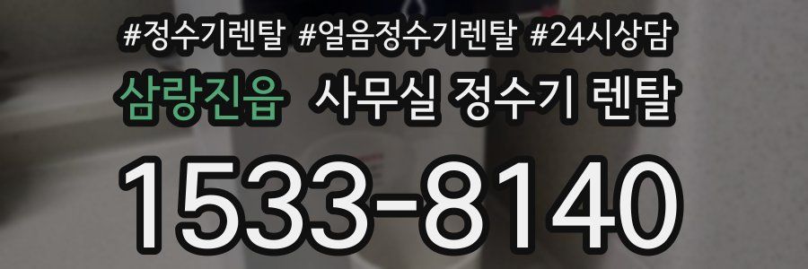 삼랑진읍 사무실 정수기 렌탈