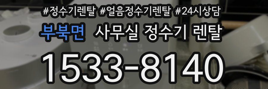 부북면 사무실 정수기 렌탈