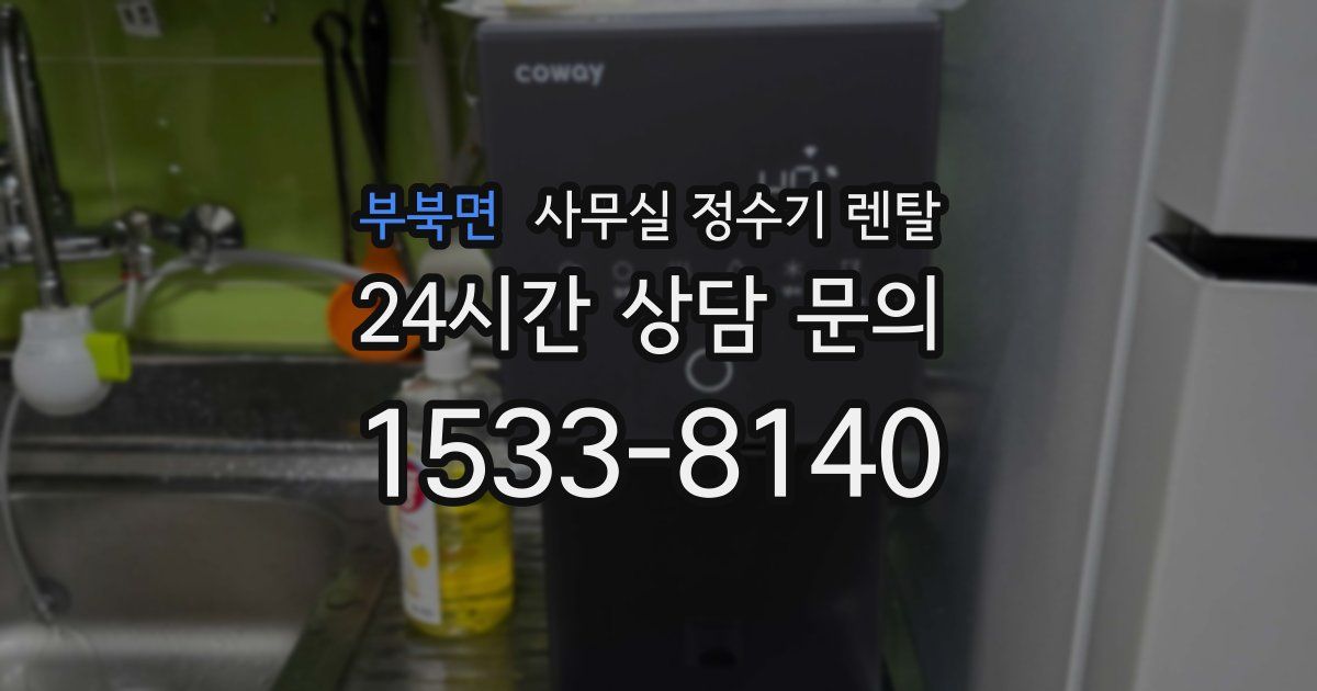 부북면 사무실 정수기 렌탈