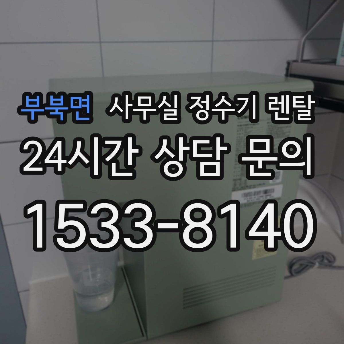 부북면 사무실 정수기 렌탈