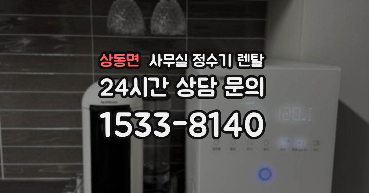 상동면 사무실 정수기 렌탈