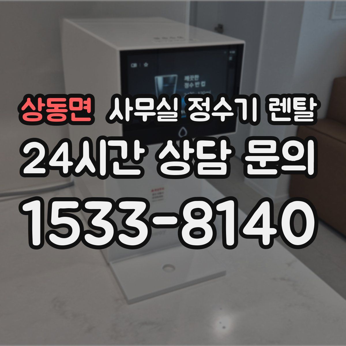 상동면 사무실 정수기 렌탈