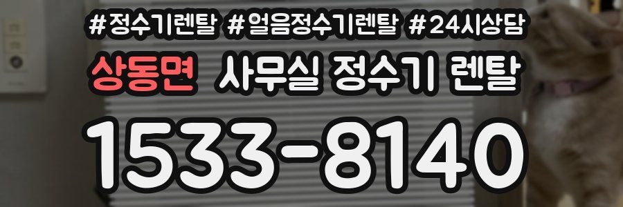 상동면 사무실 정수기 렌탈