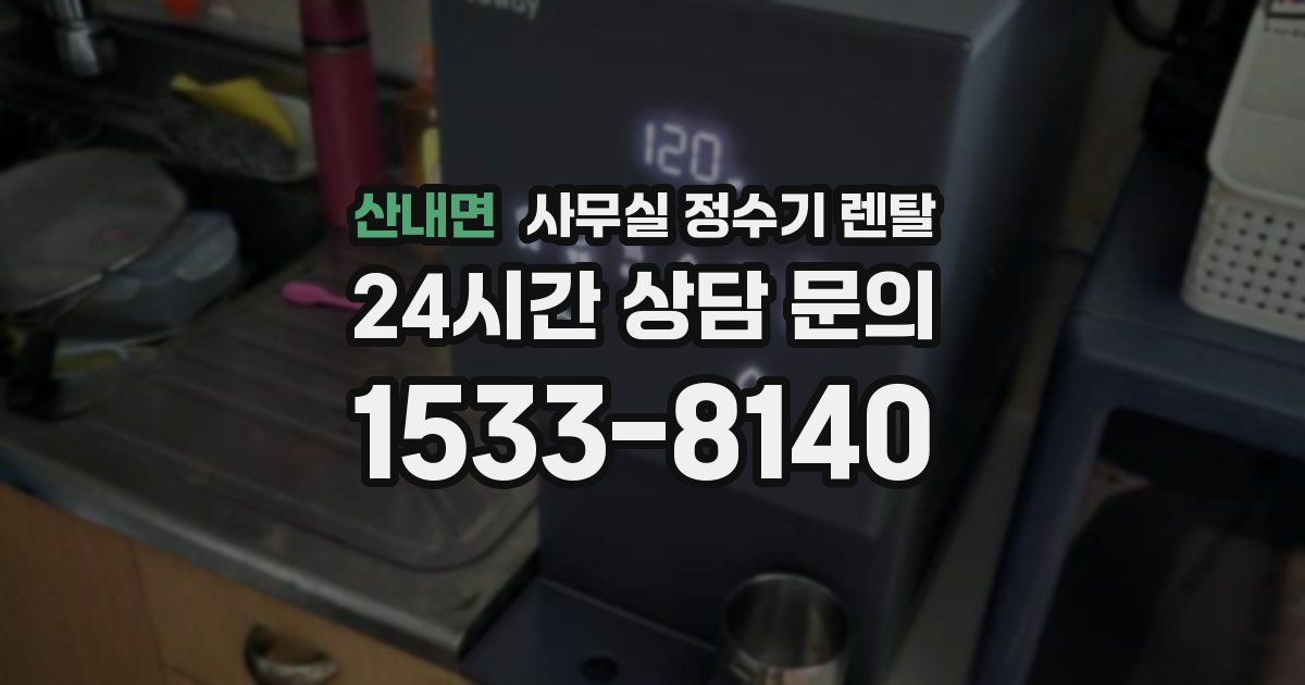 산내면 사무실 정수기 렌탈