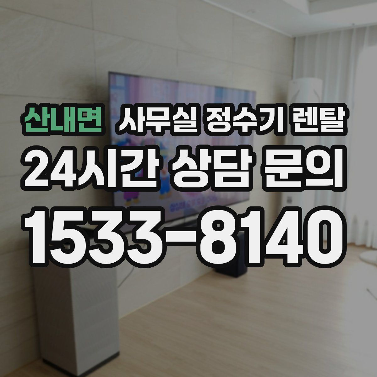 산내면 사무실 정수기 렌탈