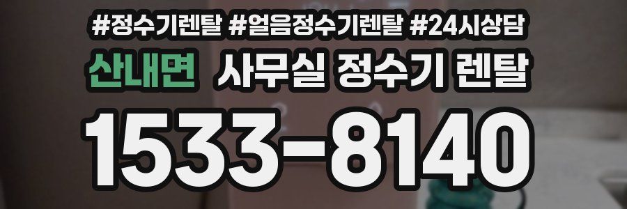 산내면 사무실 정수기 렌탈