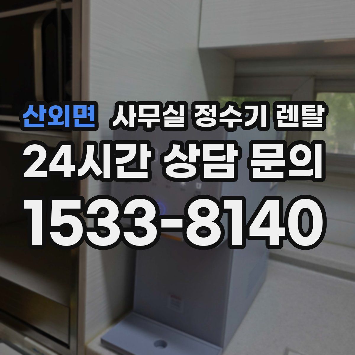 산외면 사무실 정수기 렌탈