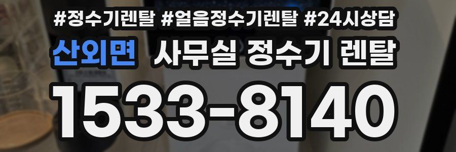산외면 사무실 정수기 렌탈