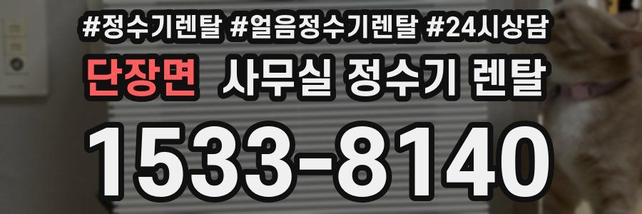 단장면 사무실 정수기 렌탈