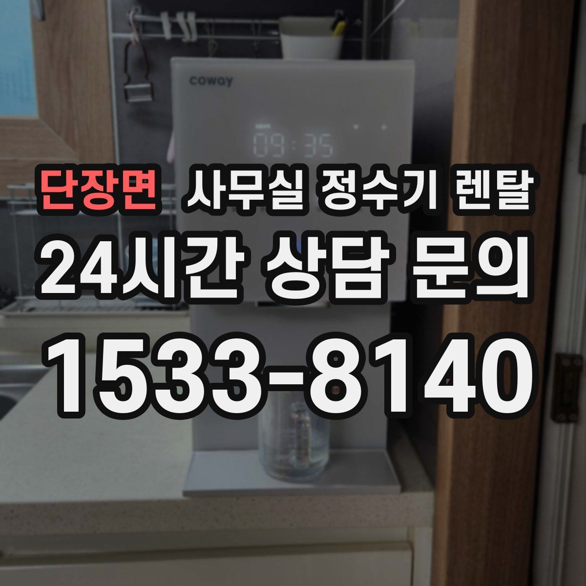 단장면 사무실 정수기 렌탈