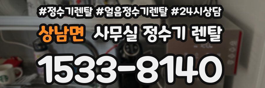 상남면 사무실 정수기 렌탈
