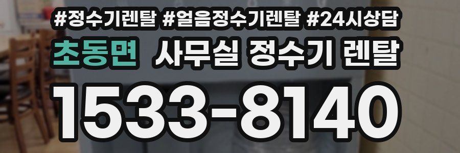 초동면 사무실 정수기 렌탈