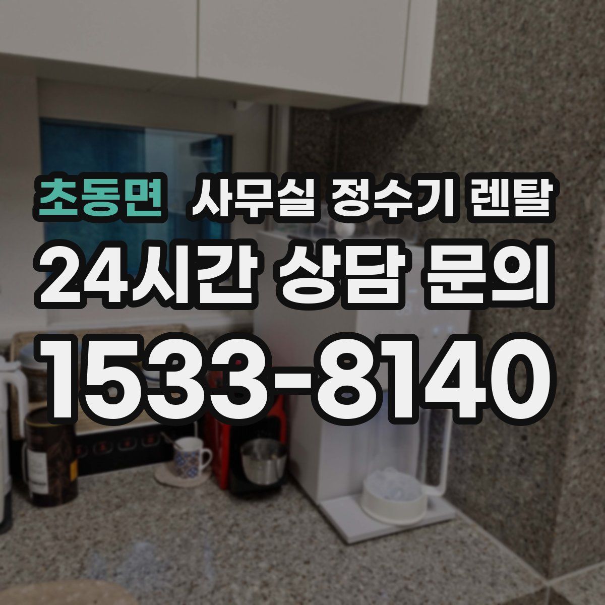 초동면 사무실 정수기 렌탈