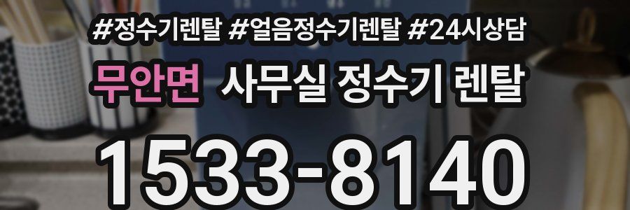 무안면 사무실 정수기 렌탈