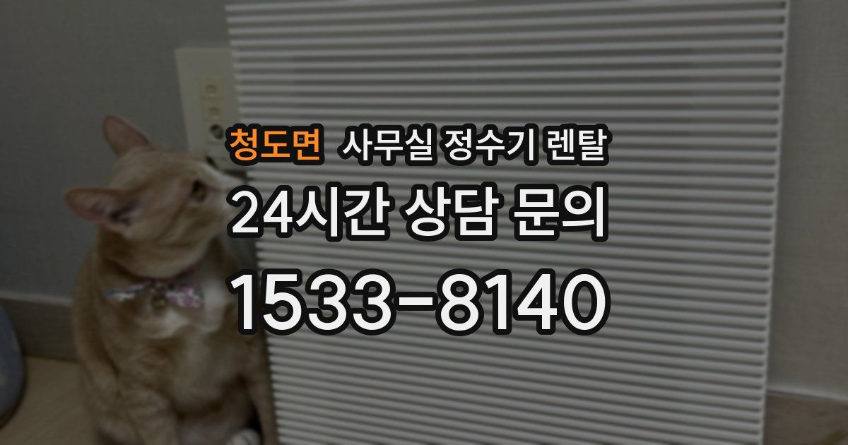 청도면 사무실 정수기 렌탈