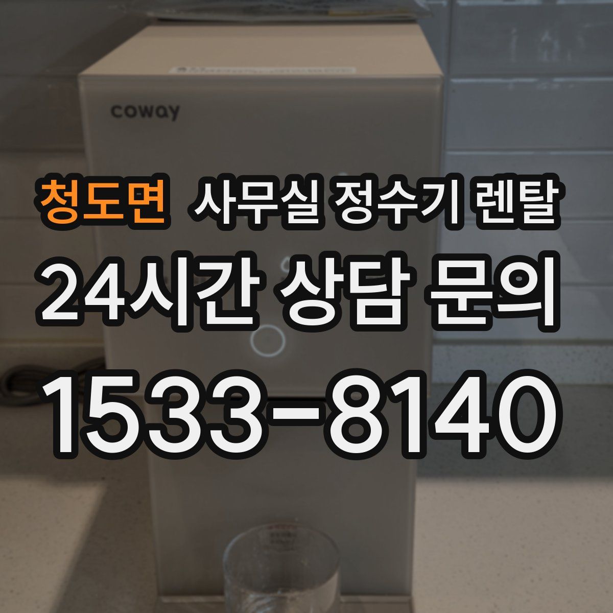 청도면 사무실 정수기 렌탈