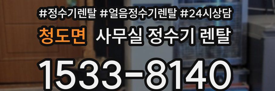 청도면 사무실 정수기 렌탈