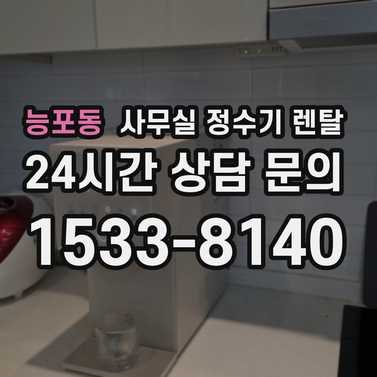 능포동 사무실 정수기 렌탈
