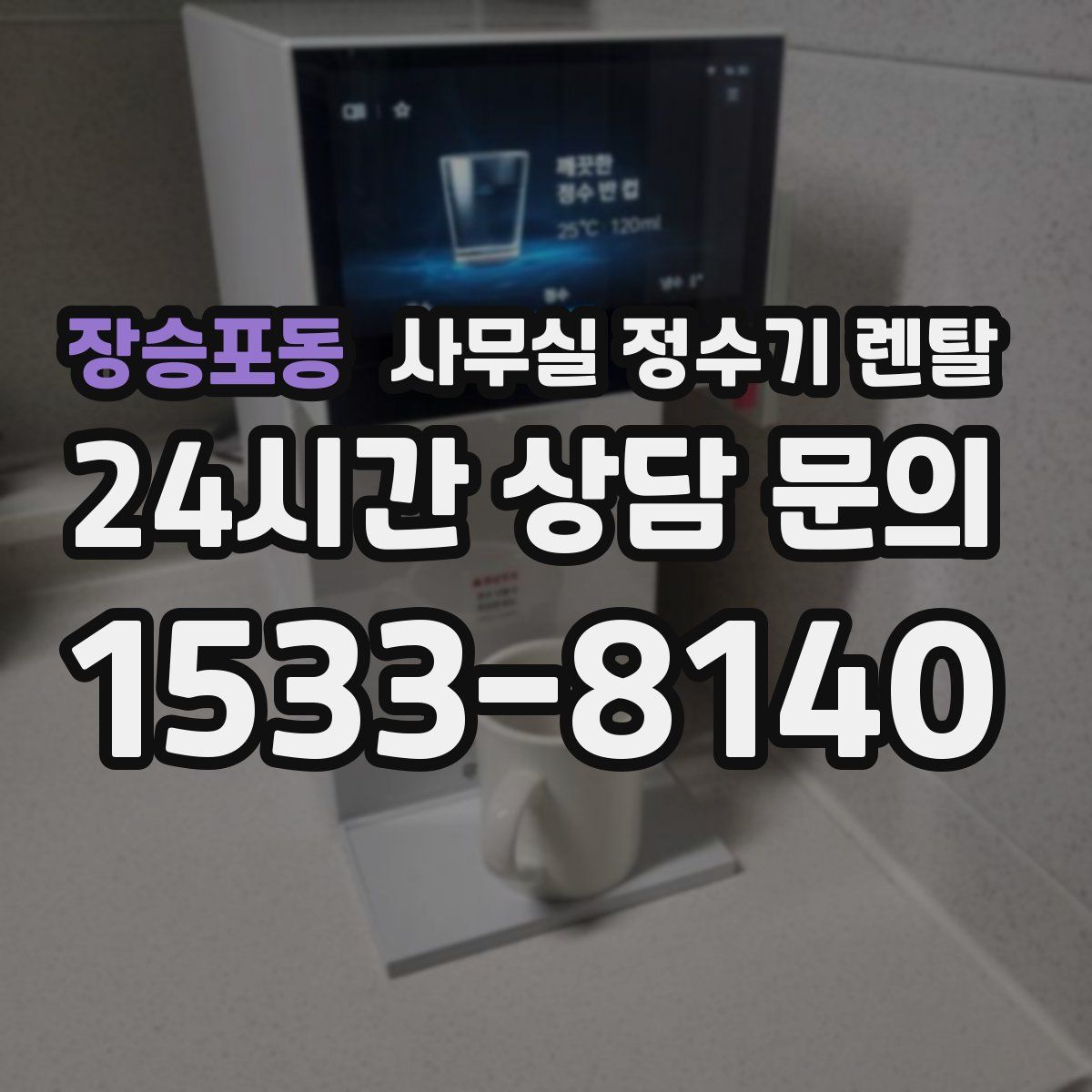 장승포동 사무실 정수기 렌탈