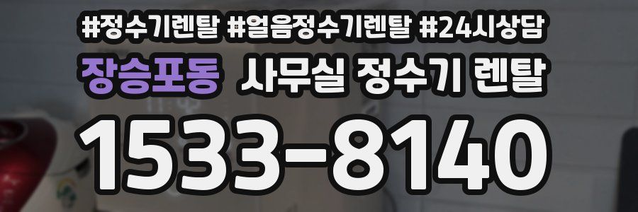 장승포동 사무실 정수기 렌탈