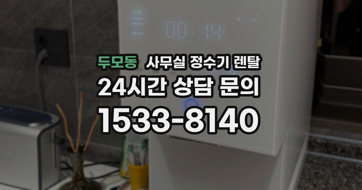 두모동 사무실 정수기 렌탈