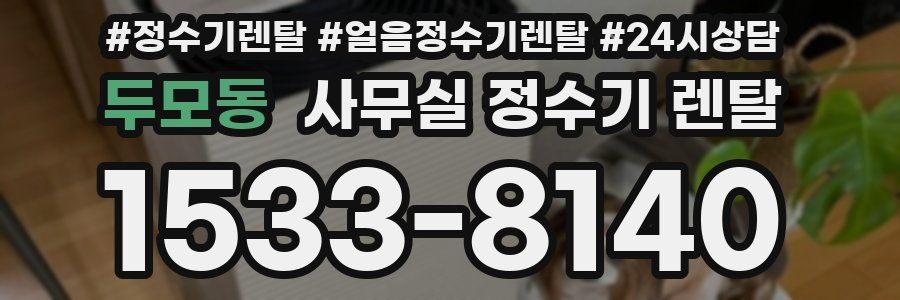 두모동 사무실 정수기 렌탈