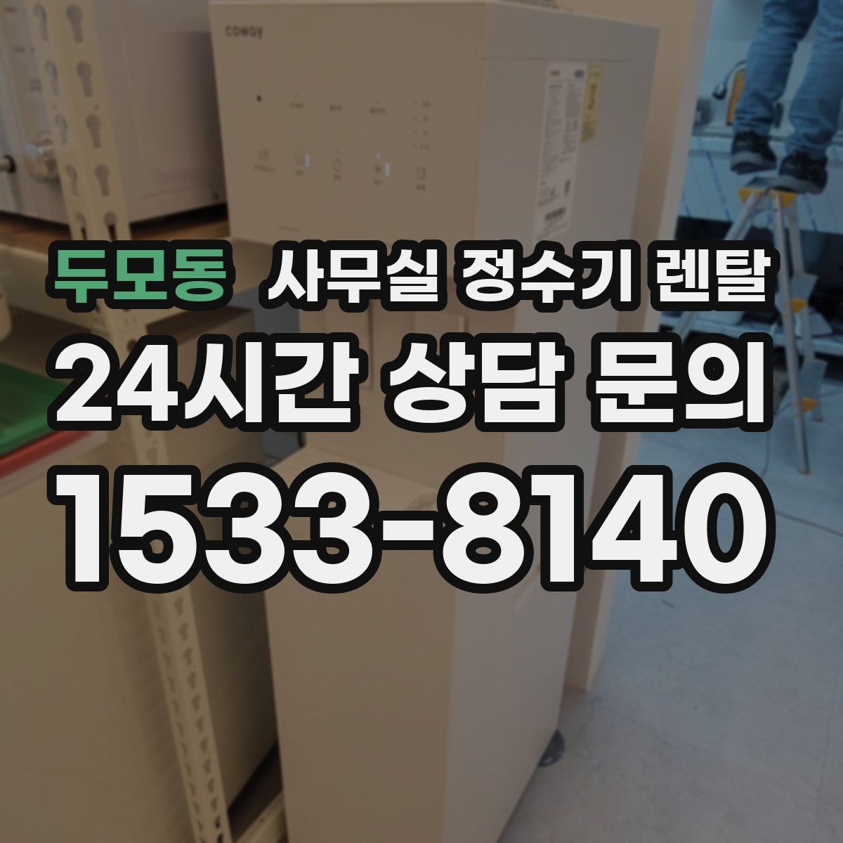 두모동 사무실 정수기 렌탈