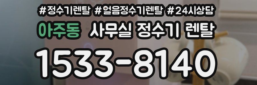 아주동 사무실 정수기 렌탈