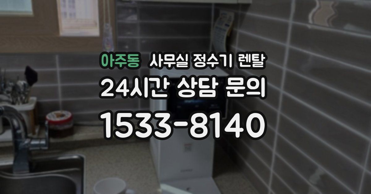 아주동 사무실 정수기 렌탈