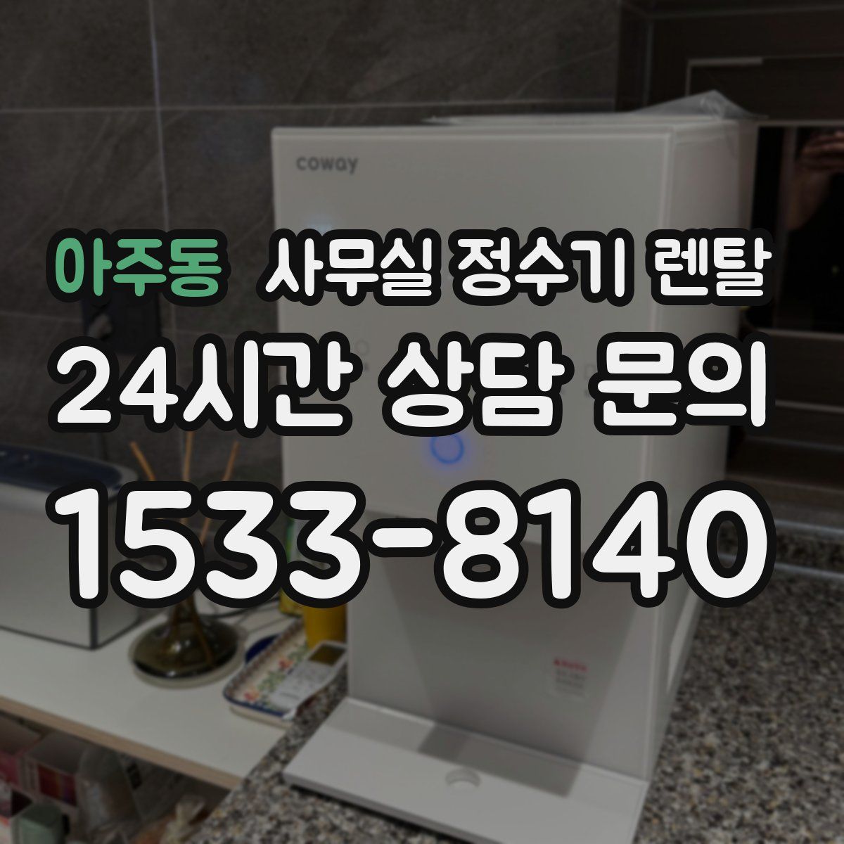 아주동 사무실 정수기 렌탈
