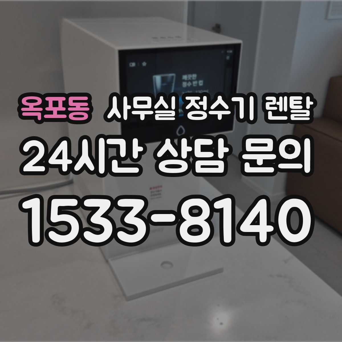 옥포동 사무실 정수기 렌탈