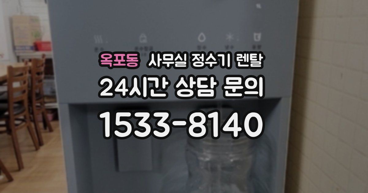 옥포동 사무실 정수기 렌탈