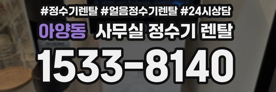 아양동 사무실 정수기 렌탈